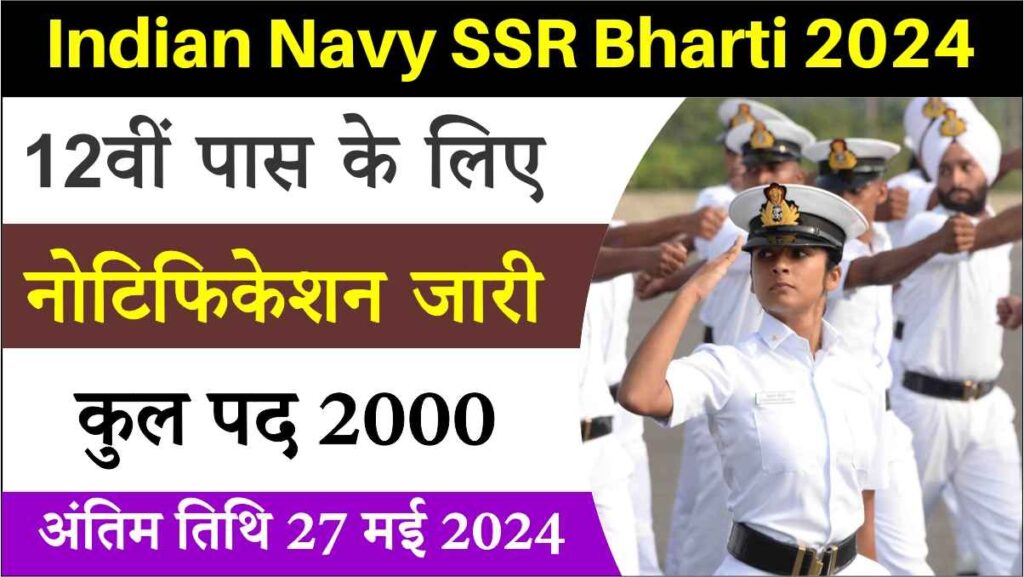 Indian Navy SSR Bharti 2024