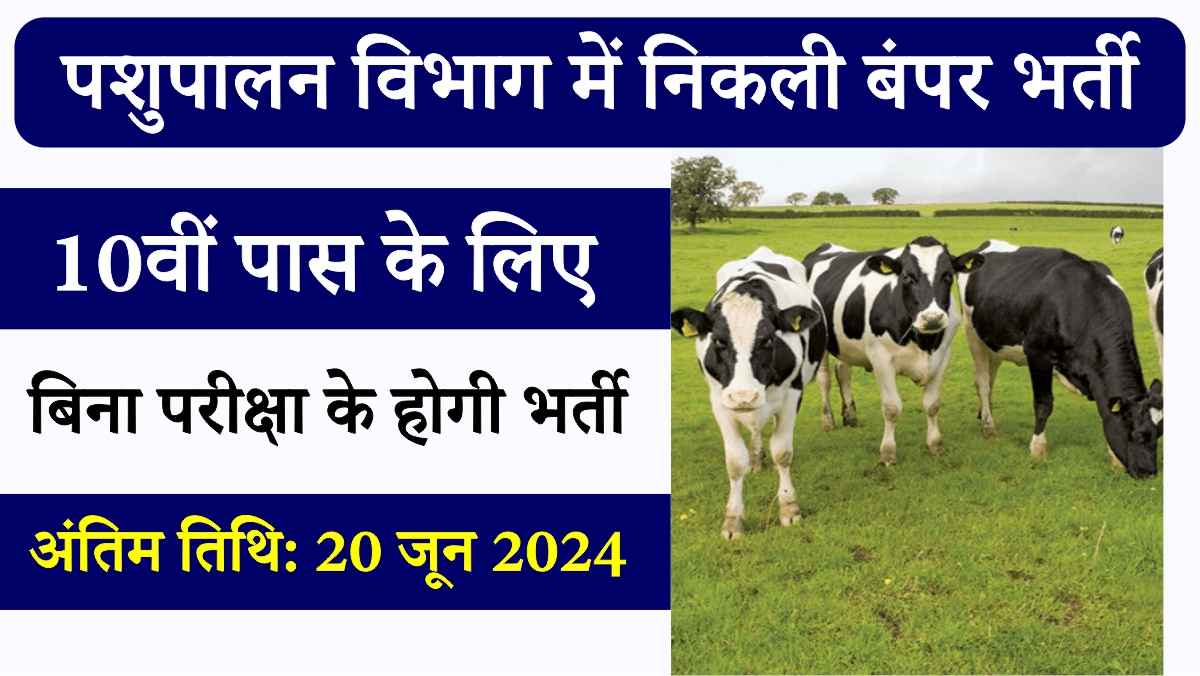 Animal Husbandry Bharti 2024