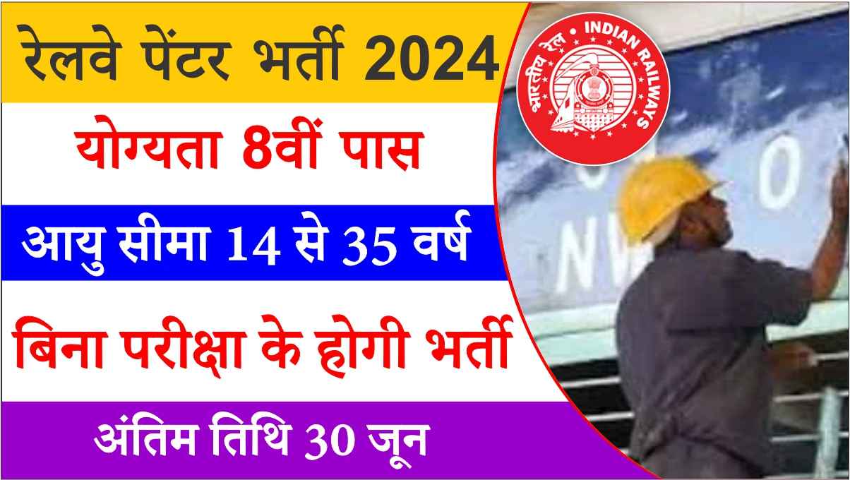 Railway Painter Bharti 2024