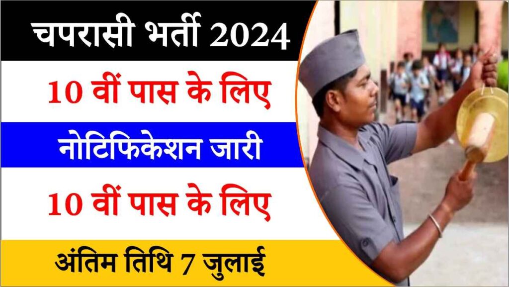 Peon Bharti 2024