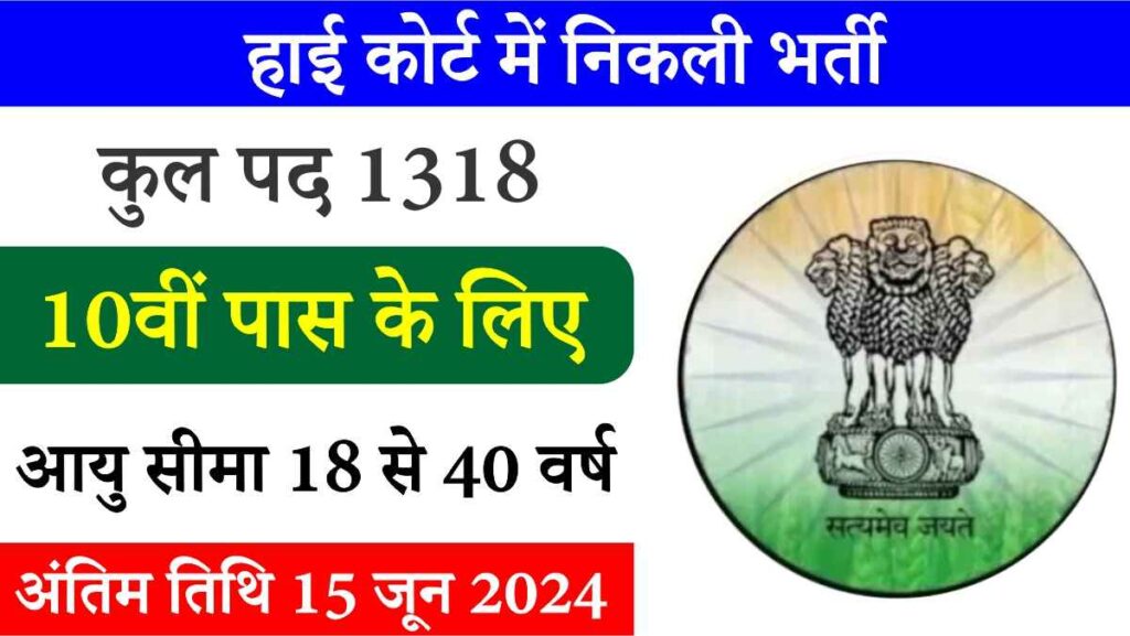 High Court Bharti 2024