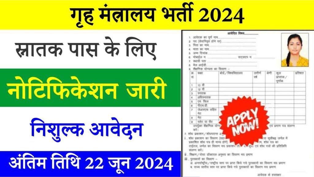 MHA Bharti 2024