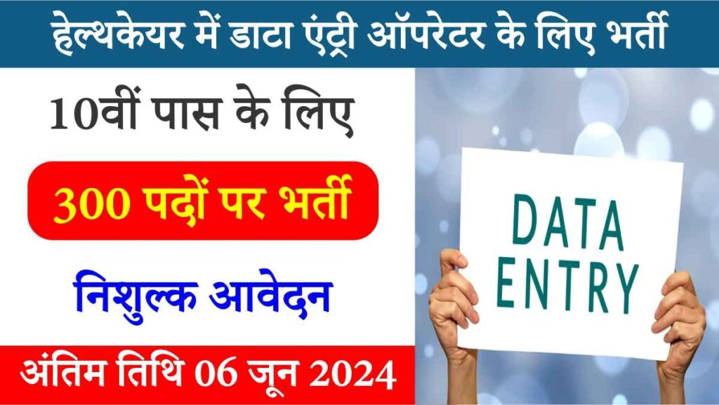 Healthcare Data Entry Bharti 2024