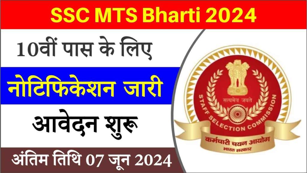 SSC MTS Bharti 2024