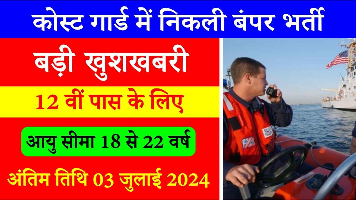 Coast Guard Bharti 2024