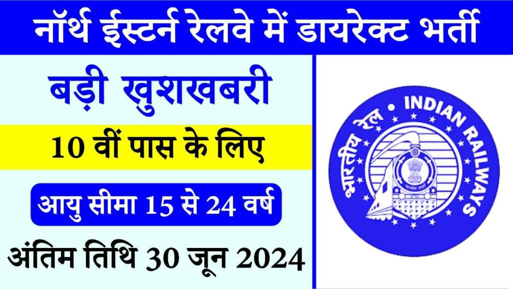 RRC NER Bharti 2024