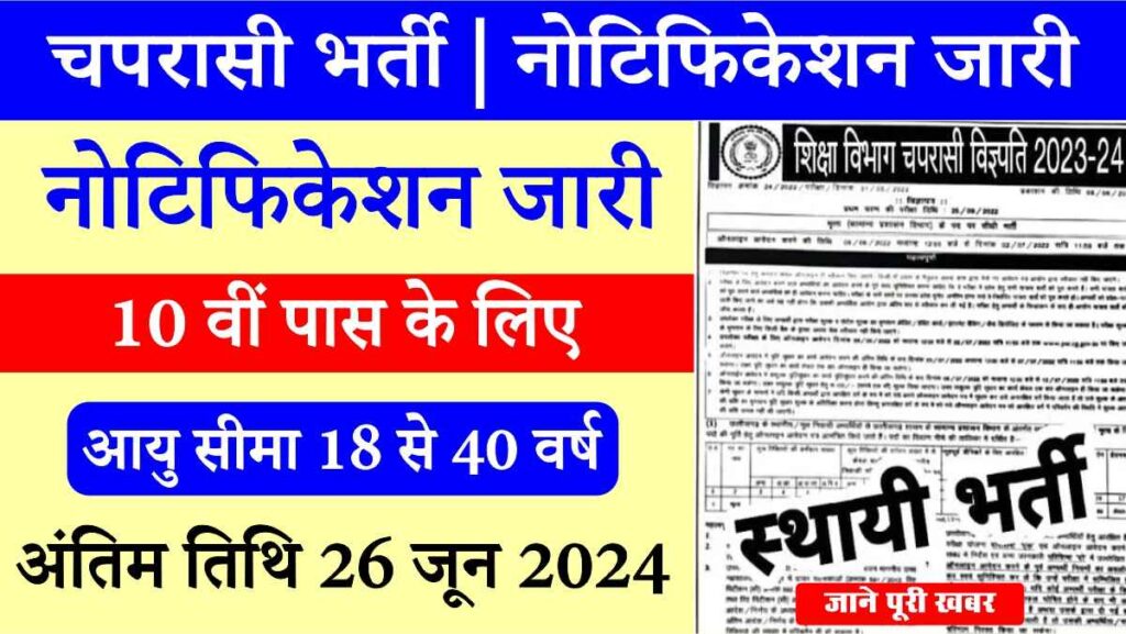 Siksha Vibhag Peon Bharti 2024