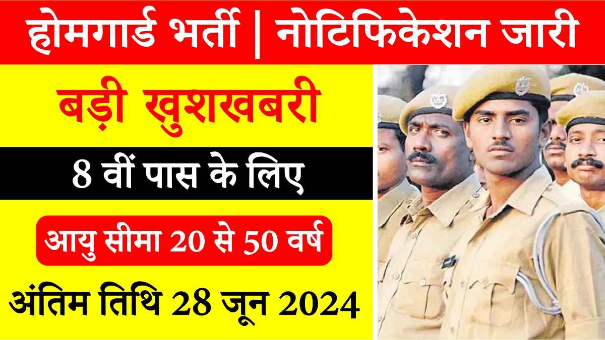 Home Guard Bharti 2024