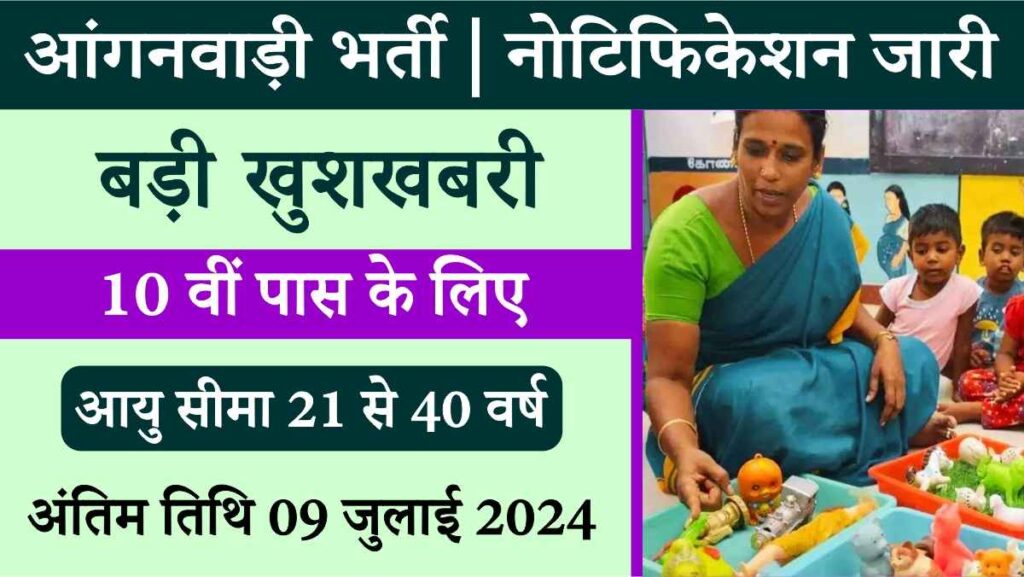 Anganwadi Bharti 2024