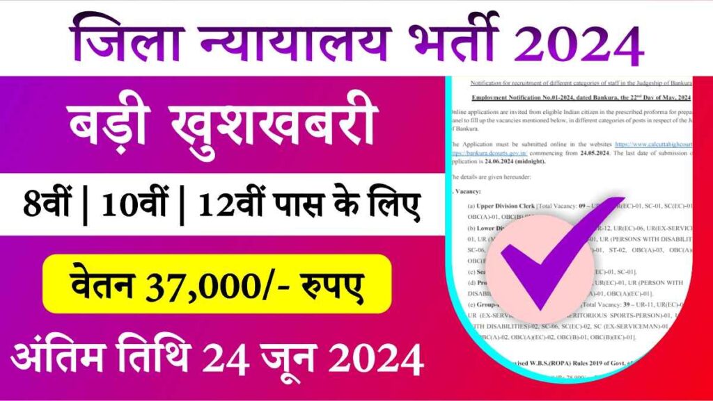 District Court Bharti 2024