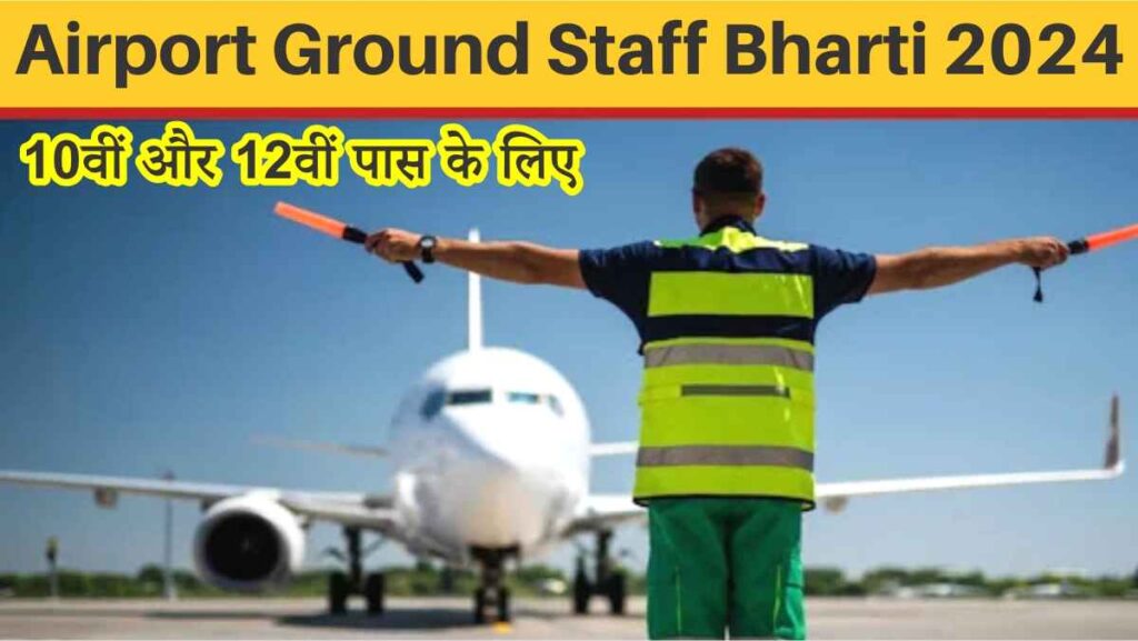 Airport Ground Staff Bharti 2024