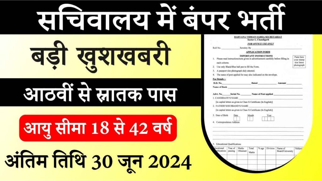 Secretariat Bharti 2024