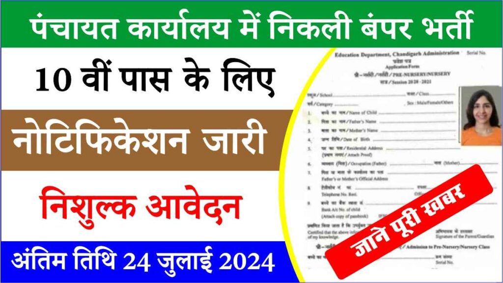 Panchayat Karyalay New Bharti 2024