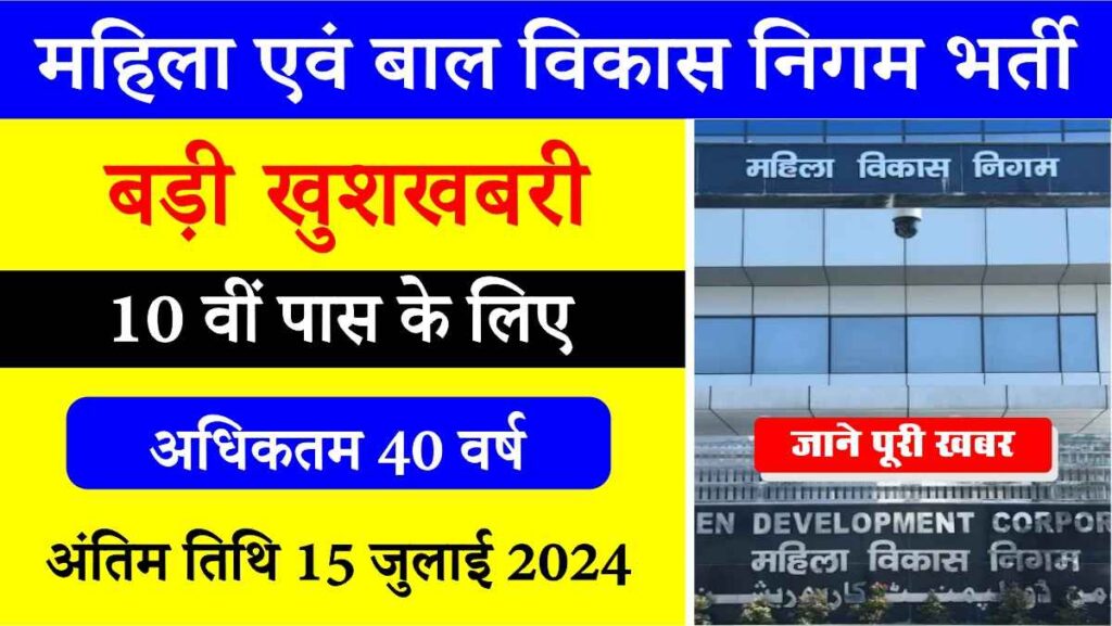 WCDC Bharti 2024